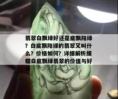 翡翠白飘绿好还是底飘阳绿？白底飘阳绿的翡翠又叫什么？价格如何？详细解析细糯白底飘绿翡翠的价值与好坏