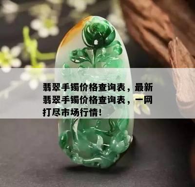 翡翠手镯价格查询表，最新翡翠手镯价格查询表，一网打尽市场行情！