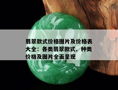 翡翠款式价格图片及价格表大全：各类翡翠款式、种类价格及图片全面呈现