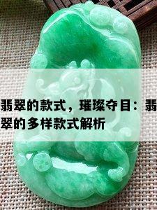 翡翠的款式，璀璨夺目：翡翠的多样款式解析