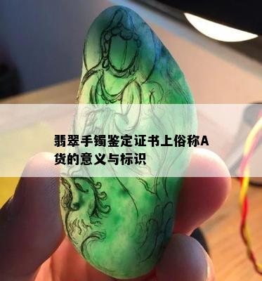 翡翠手镯鉴定证书上俗称A货的意义与标识