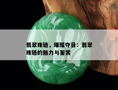 翡翠珠链，璀璨夺目：翡翠珠链的魅力与鉴赏