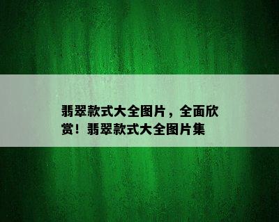 翡翠款式大全图片，全面欣赏！翡翠款式大全图片集