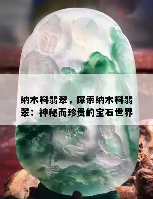 纳木料翡翠，探索纳木料翡翠：神秘而珍贵的宝石世界