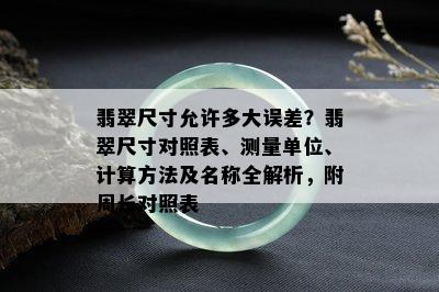 翡翠尺寸允许多大误差？翡翠尺寸对照表、测量单位、计算方法及名称全解析，附周长对照表