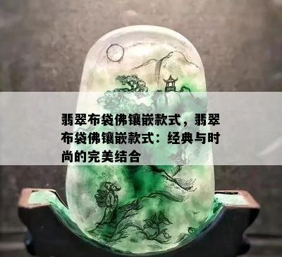 翡翠布袋佛镶嵌款式，翡翠布袋佛镶嵌款式：经典与时尚的完美结合