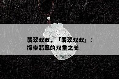 翡翠双双，「翡翠双双」：探索翡翠的双重之美