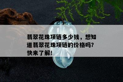 翡翠花珠项链多少钱，想知道翡翠花珠项链的价格吗？快来了解！