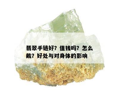 翡翠手链好？值钱吗？怎么戴？好处与对身体的影响