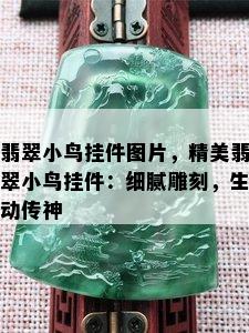 翡翠小鸟挂件图片，精美翡翠小鸟挂件：细腻雕刻，生动传神