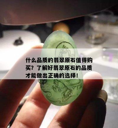 什么品质的翡翠原石值得购买？了解好翡翠原石的品质才能做出正确的选择！