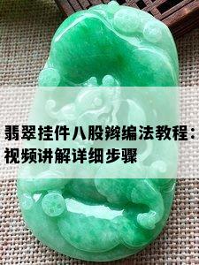 翡翠挂件八股辫编法教程：视频讲解详细步骤