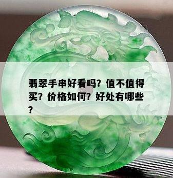 翡翠手串好看吗？值不值得买？价格如何？好处有哪些？