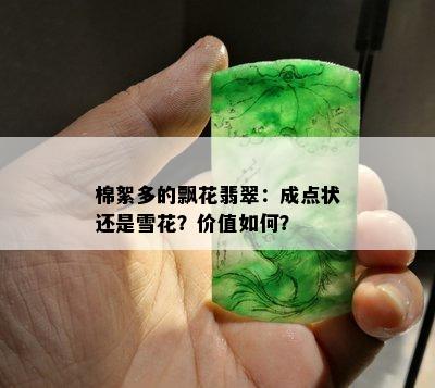 棉絮多的飘花翡翠：成点状还是雪花？价值如何？