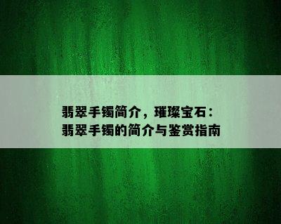 翡翠手镯简介，璀璨宝石：翡翠手镯的简介与鉴赏指南