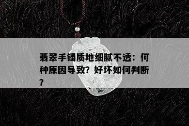 翡翠手镯质地细腻不透：何种原因导致？好坏如何判断？