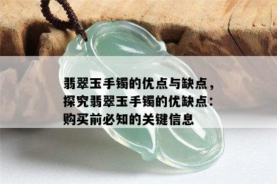 翡翠玉手镯的优点与缺点，探究翡翠玉手镯的优缺点：购买前必知的关键信息