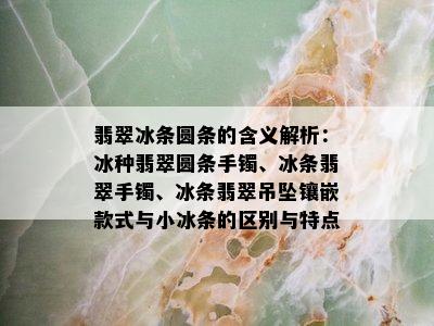 翡翠冰条圆条的含义解析：冰种翡翠圆条手镯、冰条翡翠手镯、冰条翡翠吊坠镶嵌款式与小冰条的区别与特点