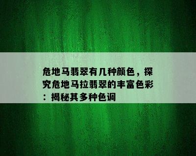 危地马翡翠有几种颜色，探究危地马拉翡翠的丰富色彩：揭秘其多种色调