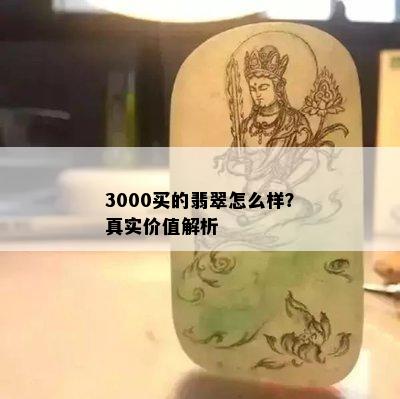 3000买的翡翠怎么样？真实价值解析