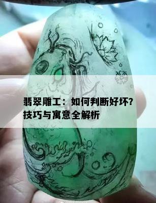 翡翠雕工：如何判断好坏？技巧与寓意全解析