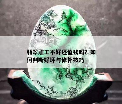 翡翠雕工不好还值钱吗？如何判断好坏与修补技巧