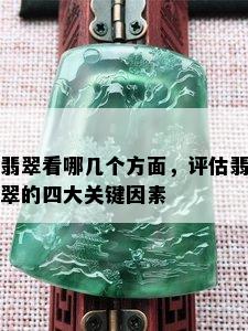 翡翠看哪几个方面，评估翡翠的四大关键因素