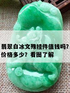 翡翠白冰文殊挂件值钱吗？价格多少？看图了解