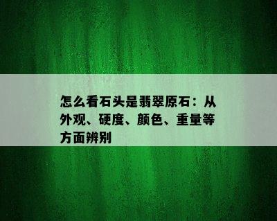 怎么看石头是翡翠原石：从外观、硬度、颜色、重量等方面辨别