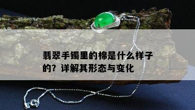 翡翠手镯里的棉是什么样子的？详解其形态与变化