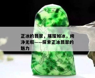 正冰的翡翠，璀璨如冰，纯净无瑕——探索正冰翡翠的魅力