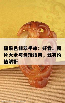 糖果色翡翠手串：好看、图片大全与盘玩指南，还有价值解析