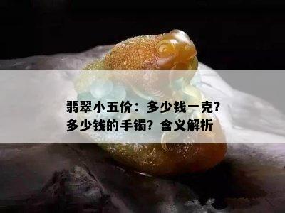 翡翠小五价：多少钱一克？多少钱的手镯？含义解析