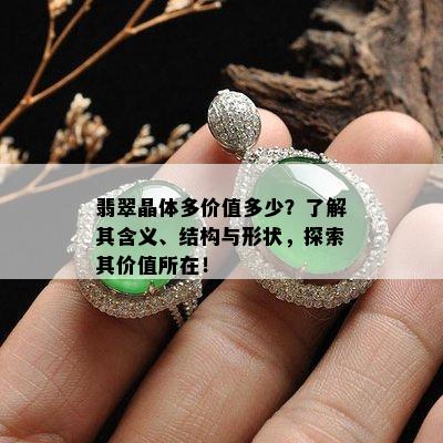 翡翠晶体多价值多少？了解其含义、结构与形状，探索其价值所在！