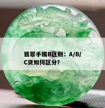 翡翠手镯B区别：A/B/C货如何区分？