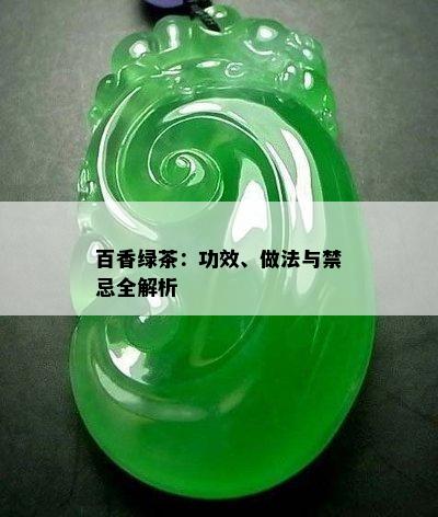 百香绿茶：功效、做法与禁忌全解析