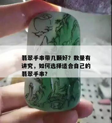 翡翠手串带几颗好？数量有讲究，如何选择适合自己的翡翠手串？