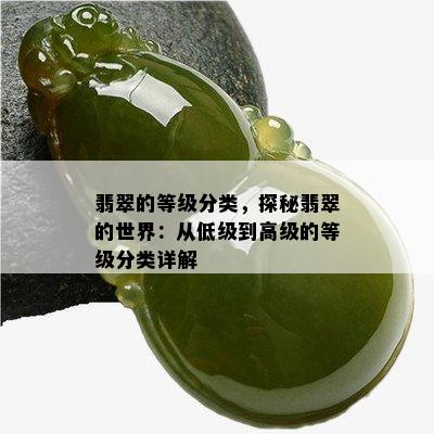 翡翠的等级分类，探秘翡翠的世界：从低级到高级的等级分类详解