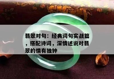 翡翠对句：经典词句实战篇，搭配诗词，深情述说对翡翠的情有独钟