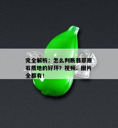 完全解析：怎么判断翡翠原石质地的好坏？视频、图片全都有！