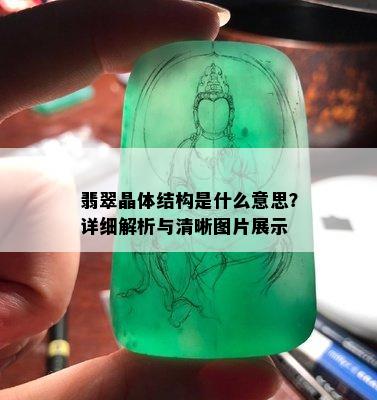 翡翠晶体结构是什么意思？详细解析与清晰图片展示