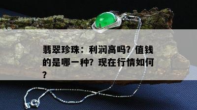 翡翠珍珠：利润高吗？值钱的是哪一种？现在行情如何？