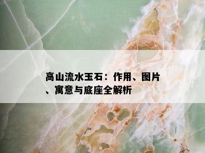 高山流水玉石：作用、图片、寓意与底座全解析