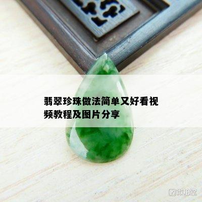 翡翠珍珠做法简单又好看视频教程及图片分享