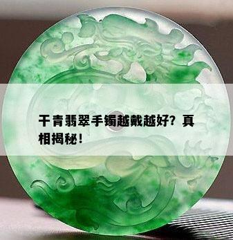 干青翡翠手镯越戴越好？真相揭秘！