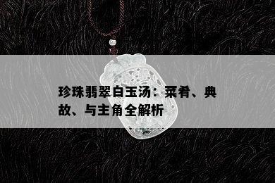 珍珠翡翠白玉汤：菜肴、典故、与主角全解析