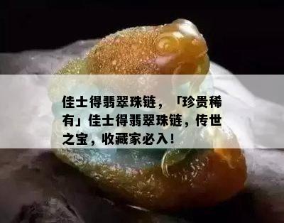 佳士得翡翠珠链，「珍贵稀有」佳士得翡翠珠链，传世之宝，收藏家必入！