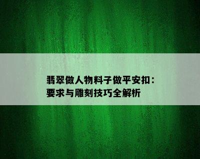 翡翠做人物料子做平安扣：要求与雕刻技巧全解析