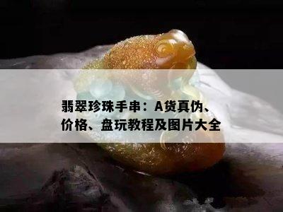 翡翠珍珠手串：A货真伪、价格、盘玩教程及图片大全