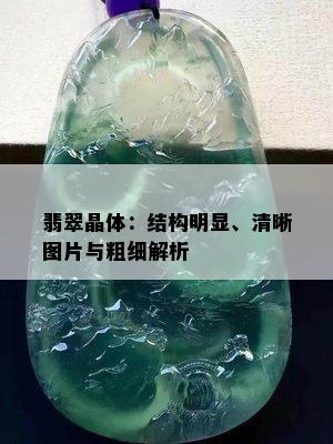 翡翠晶体：结构明显、清晰图片与粗细解析